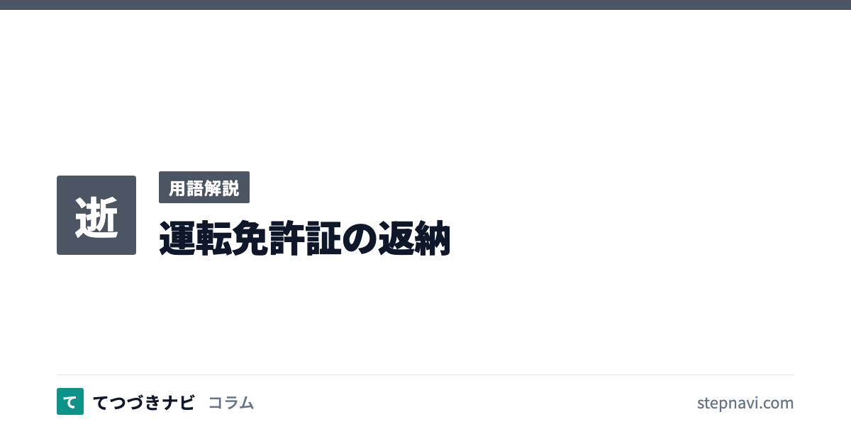 運転免許証の返納（用語解説）