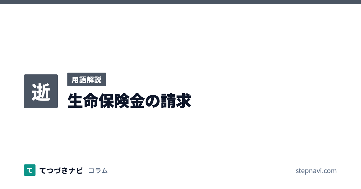 生命保険金の請求（用語解説）