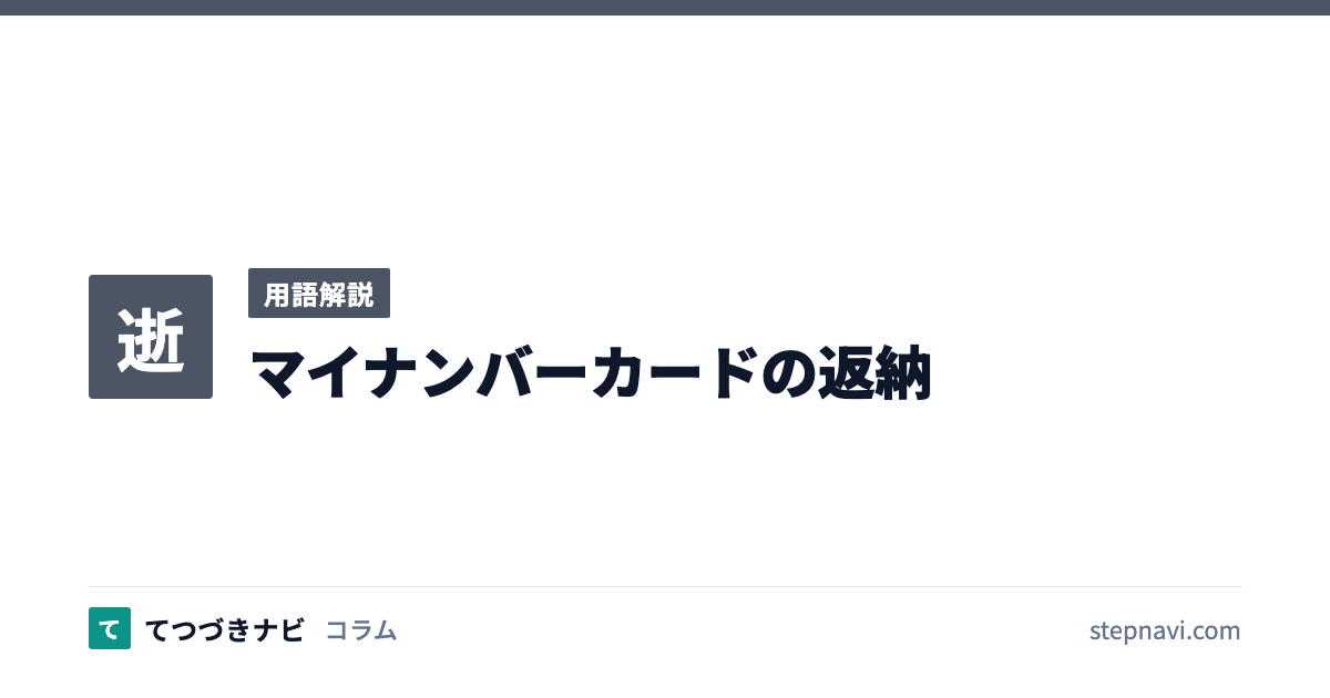 マイナンバーカードの返納（用語解説）