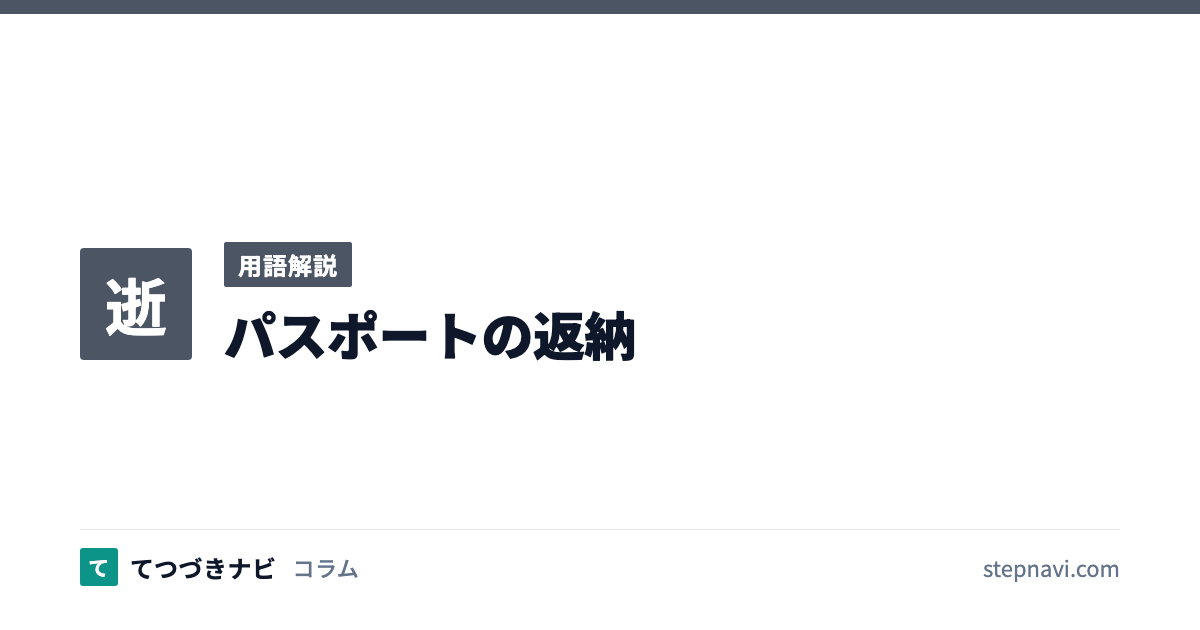 パスポートの返納（用語解説）