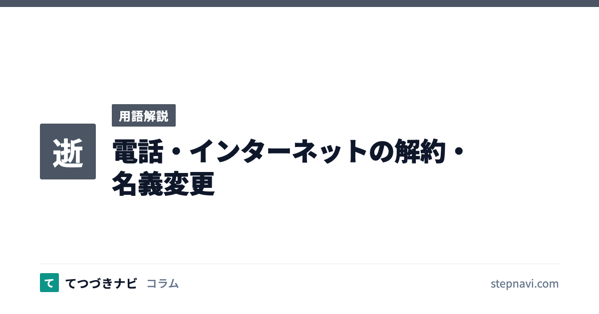 電話・インターネットの解約・名義変更（用語解説）