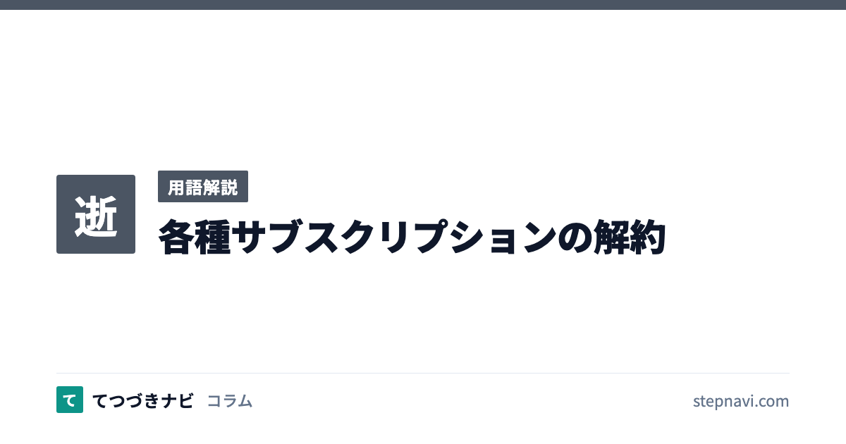 各種サブスクリプションの解約（用語解説）