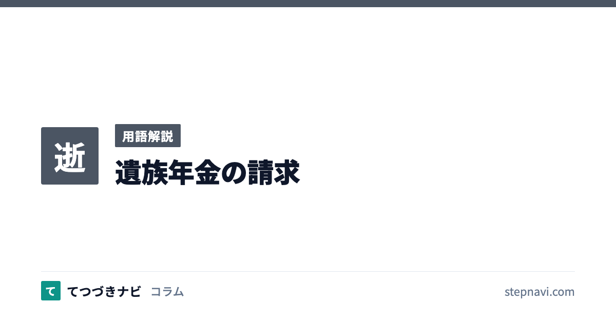 遺族年金の請求（用語解説）