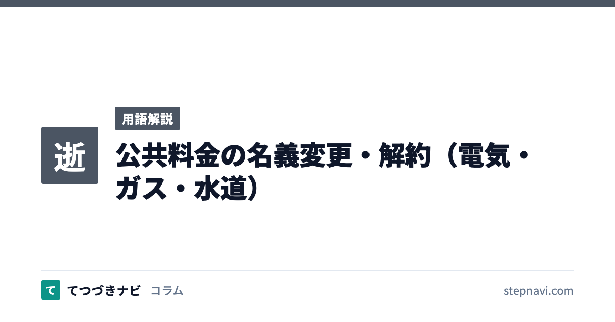公共料金の名義変更・解約（電気・ガス・水道）（用語解説）