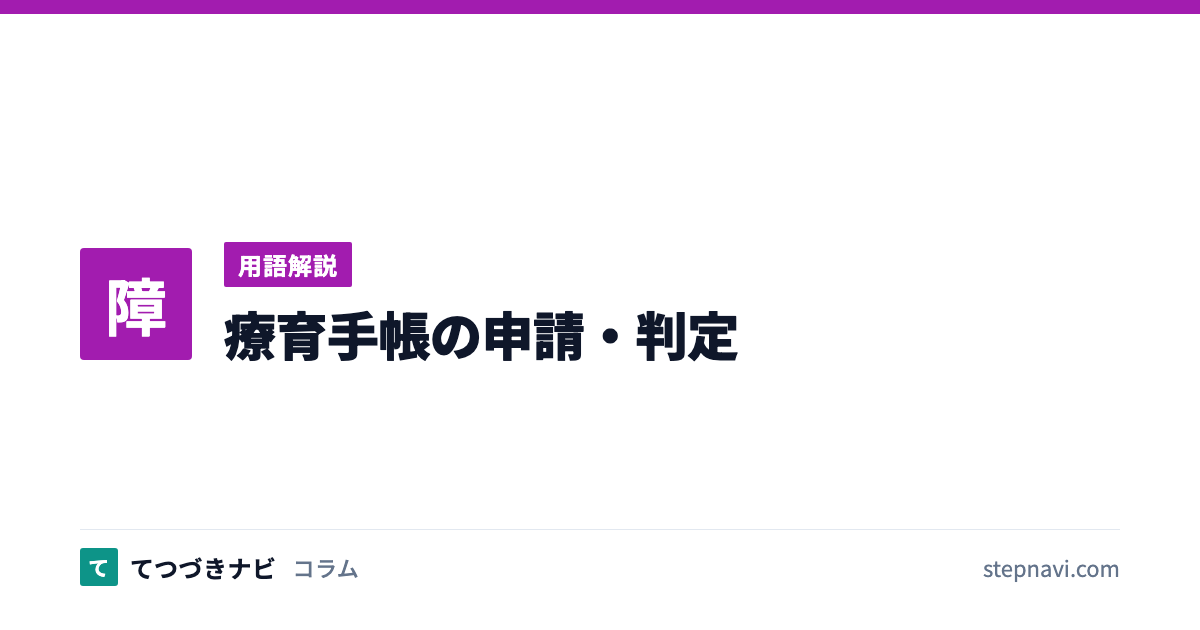 療育手帳の申請・判定（用語解説）