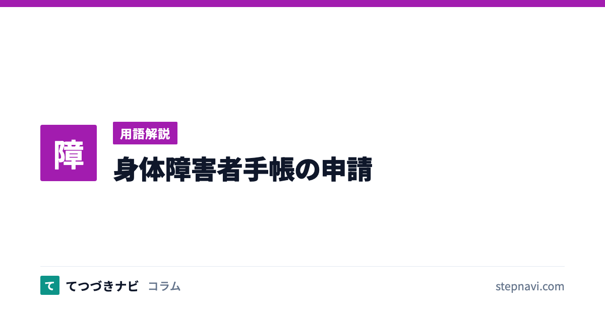身体障害者手帳の申請（用語解説）