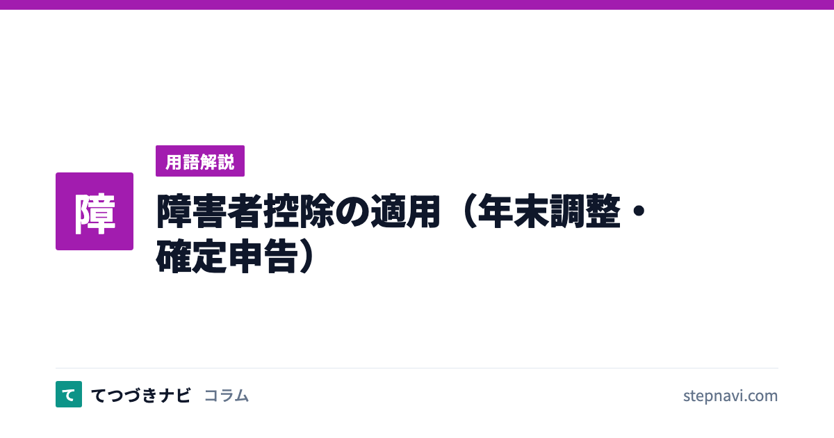 障害者控除の適用（年末調整・確定申告）（用語解説）
