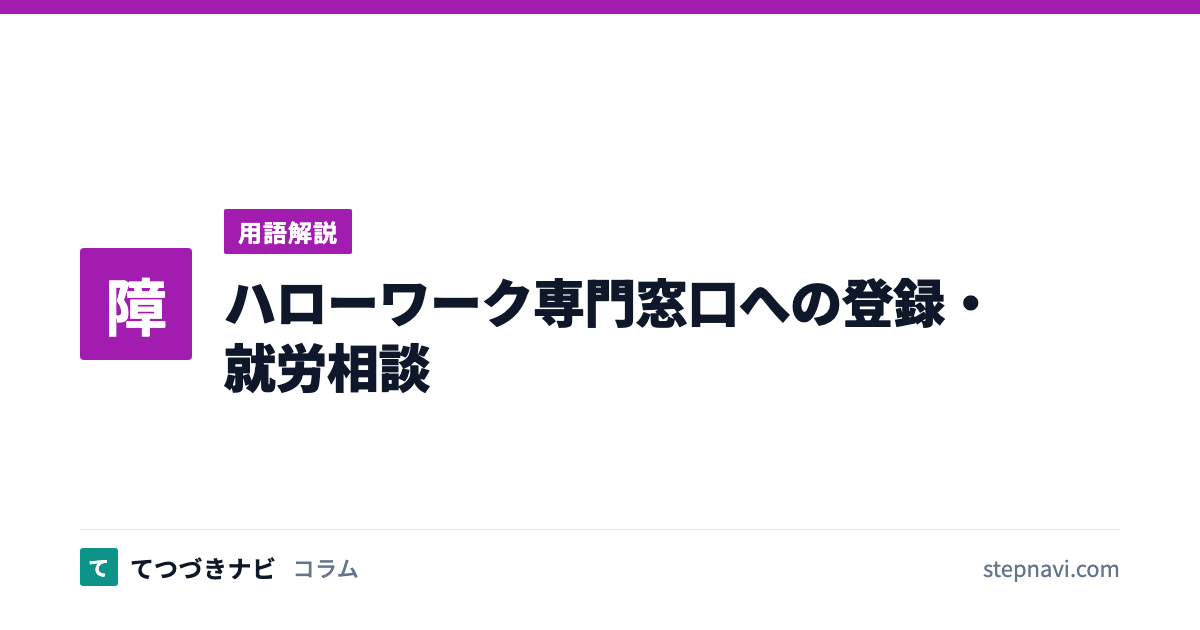 ハローワーク専門窓口への登録・就労相談（用語解説）