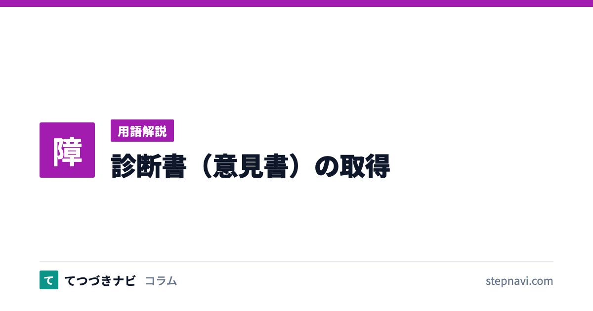 診断書（意見書）の取得（用語解説）