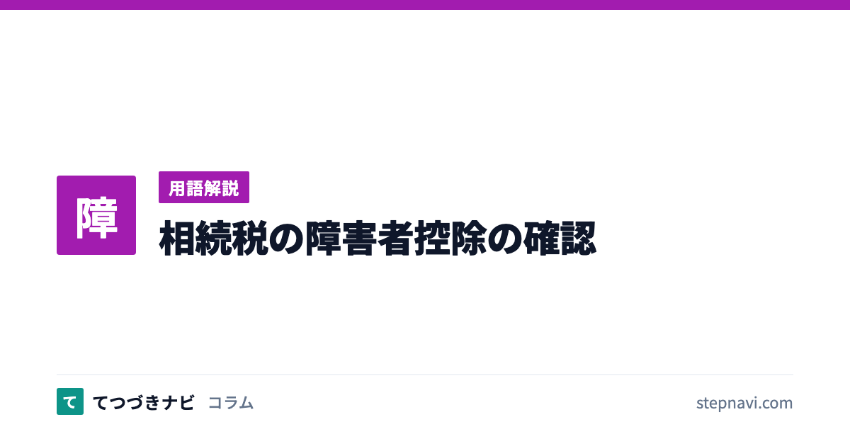 相続税の障害者控除の確認（用語解説）