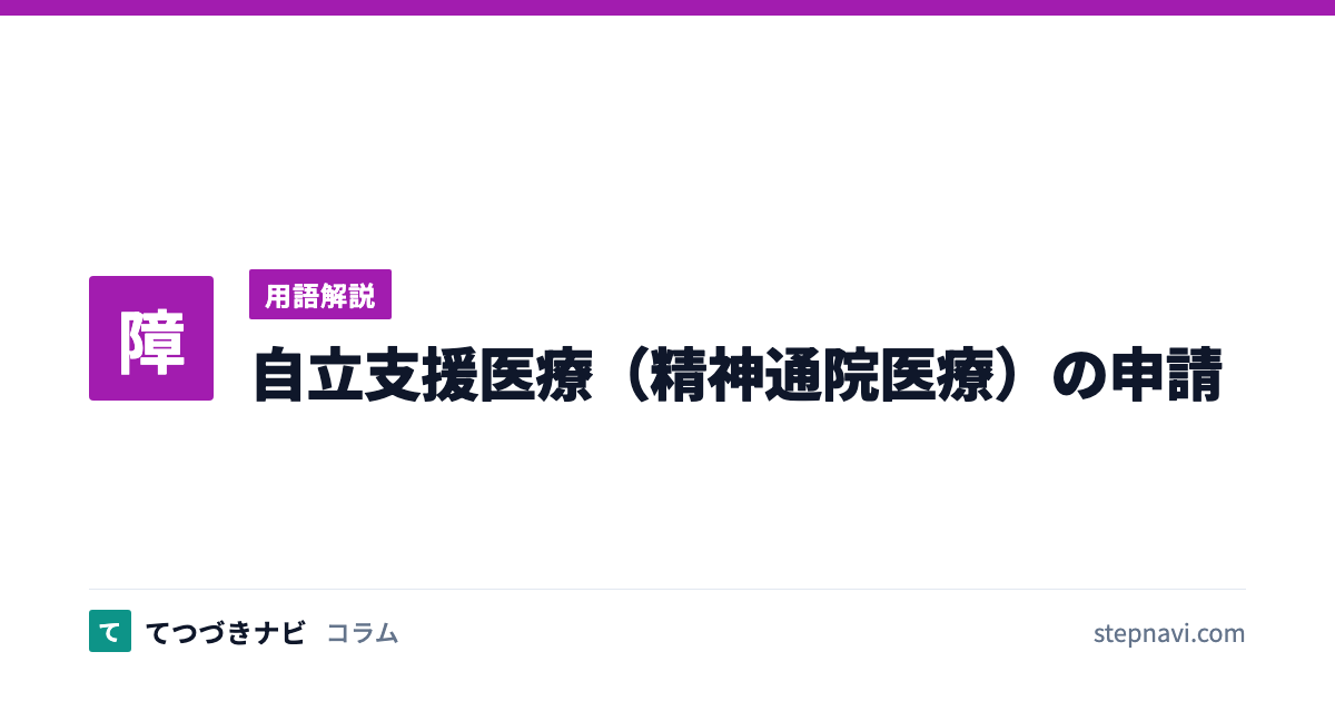 自立支援医療（精神通院医療）の申請（用語解説）