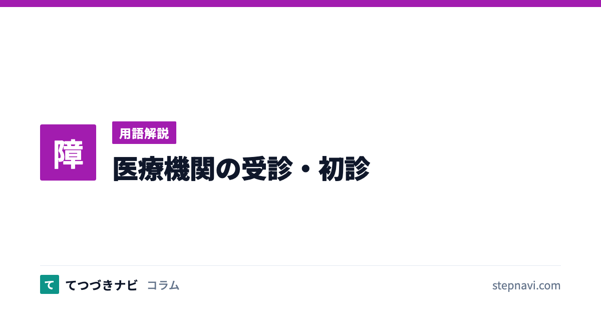 医療機関の受診・初診（用語解説）