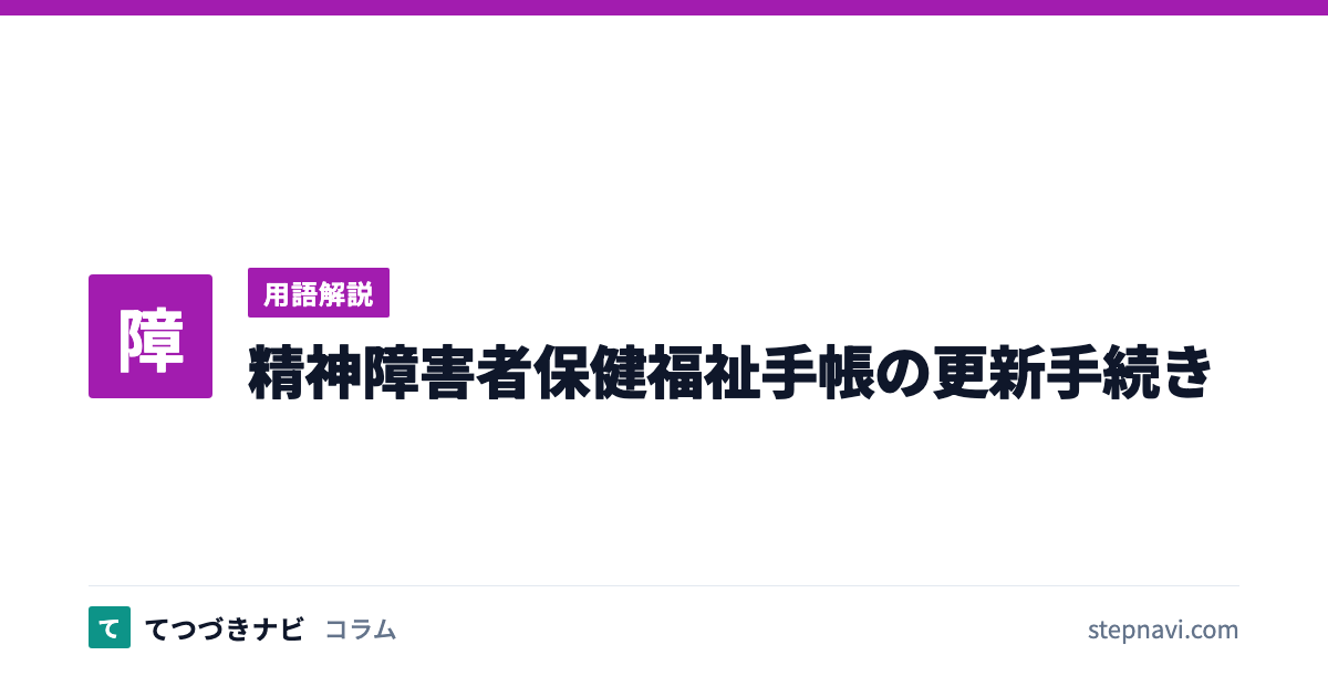 精神障害者保健福祉手帳の更新手続き（用語解説）