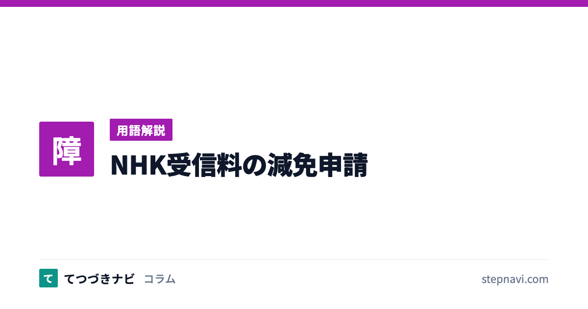NHK受信料の減免申請（用語解説）