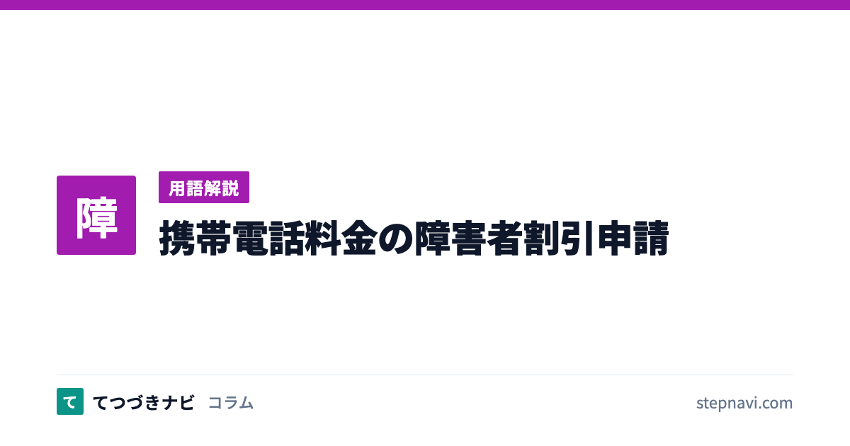 携帯電話料金の障害者割引申請（用語解説）