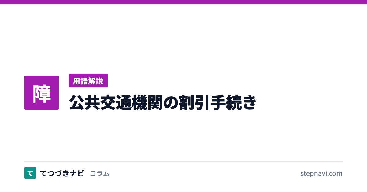 公共交通機関の割引手続き（用語解説）