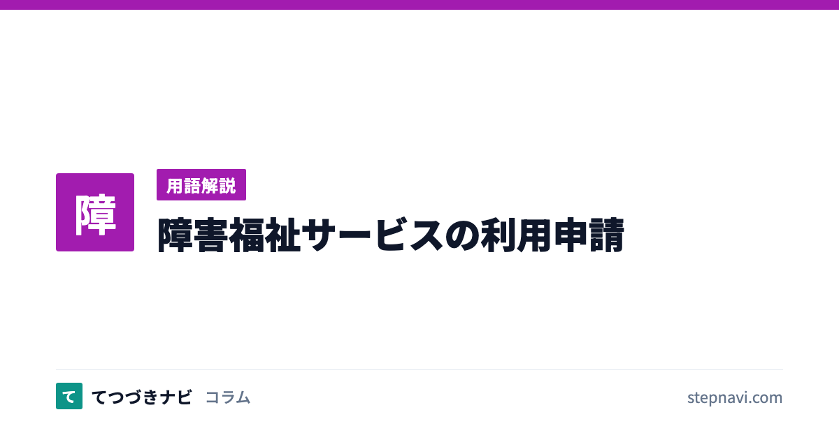 障害福祉サービスの利用申請（用語解説）