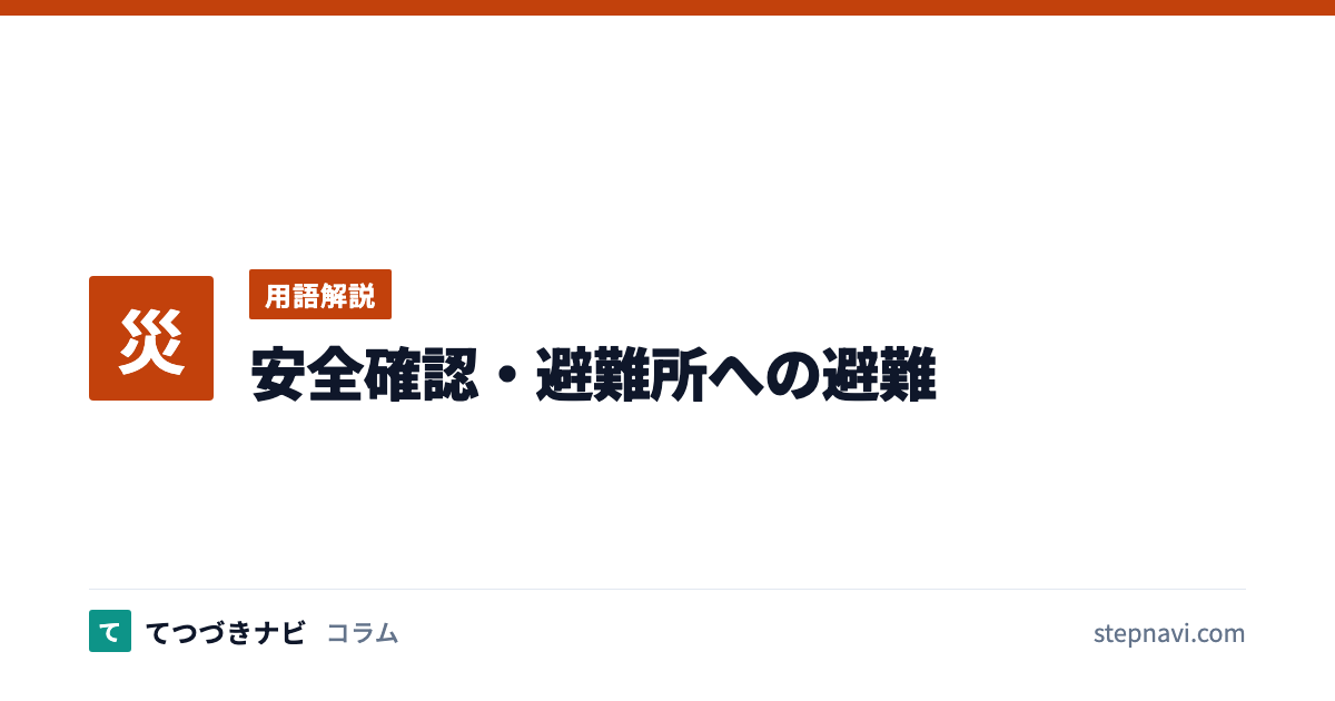 安全確認・避難所への避難（用語解説）