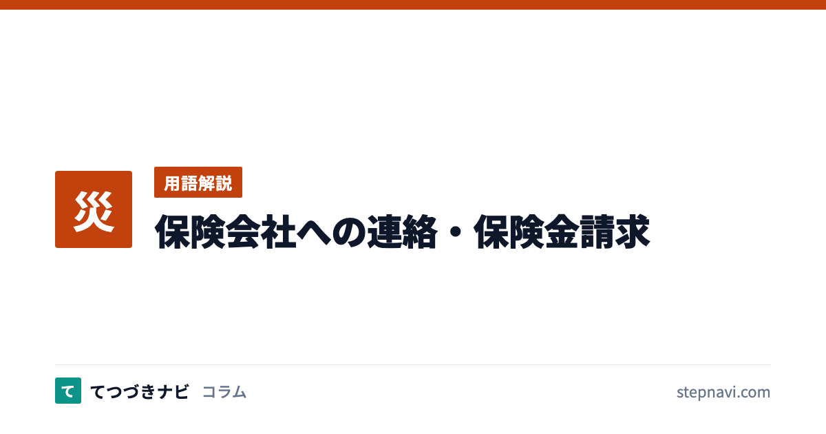 保険会社への連絡・保険金請求（用語解説）