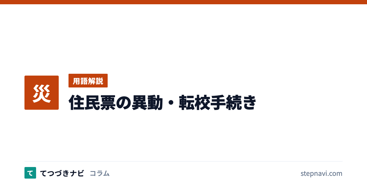 住民票の異動・転校手続き（用語解説）