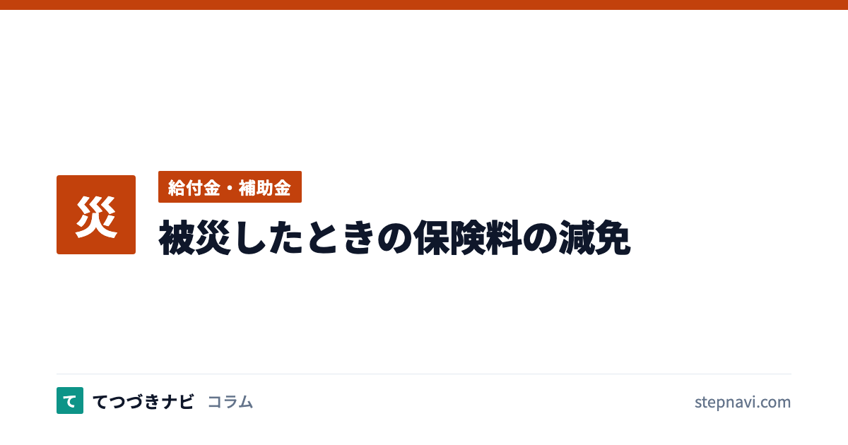 被災したときの保険料の減免（給付金・補助金）