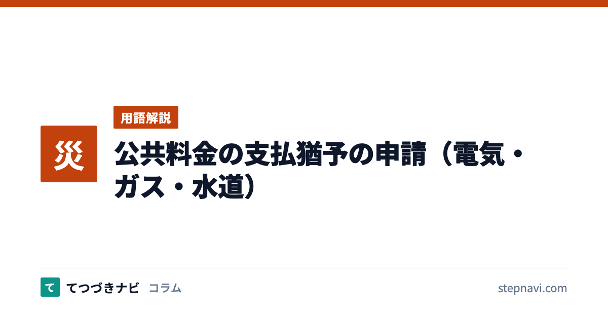公共料金の支払猶予の申請（電気・ガス・水道）（用語解説）