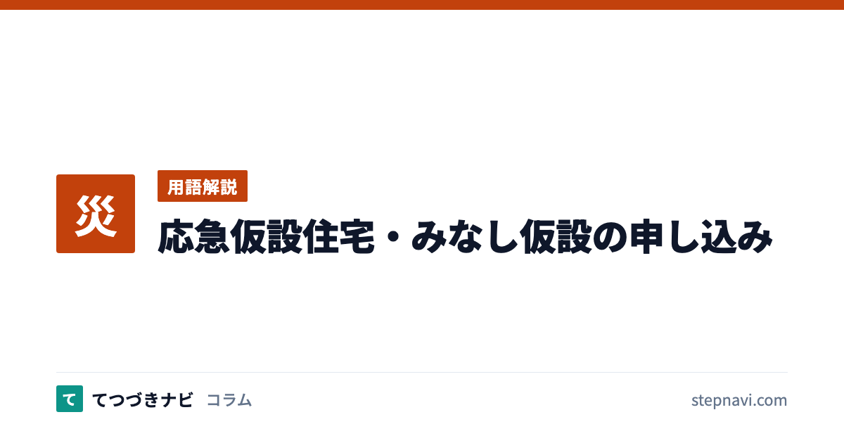 応急仮設住宅・みなし仮設の申し込み（用語解説）