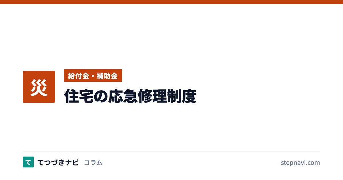 住宅の応急修理制度（給付金・補助金）