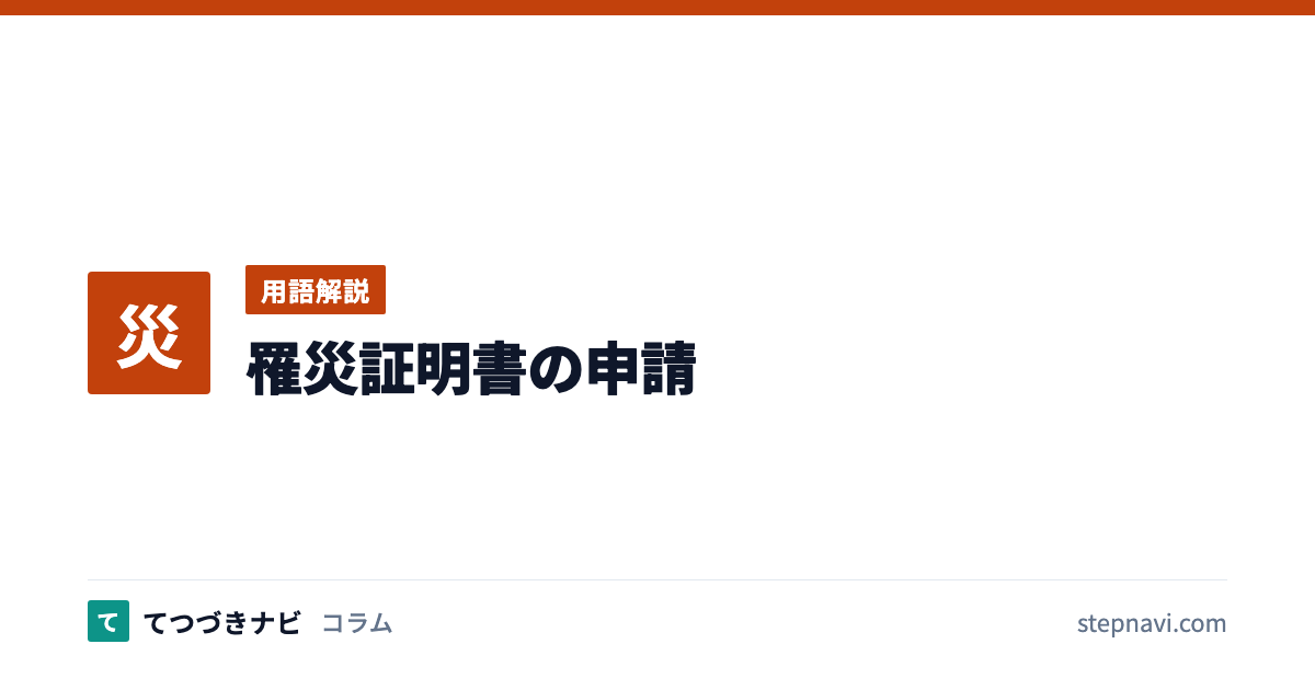 罹災証明書の申請（用語解説）