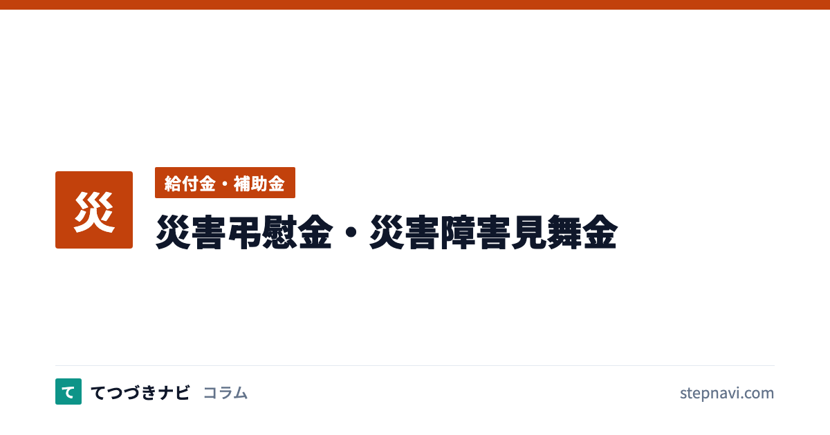 災害弔慰金・災害障害見舞金（給付金・補助金）