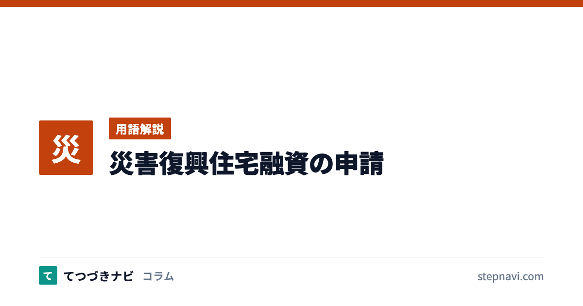 災害復興住宅融資の申請（用語解説）