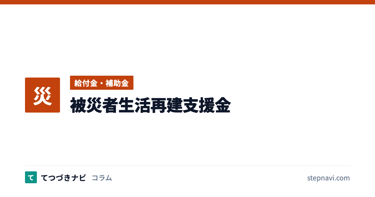 被災者生活再建支援金（給付金・補助金）