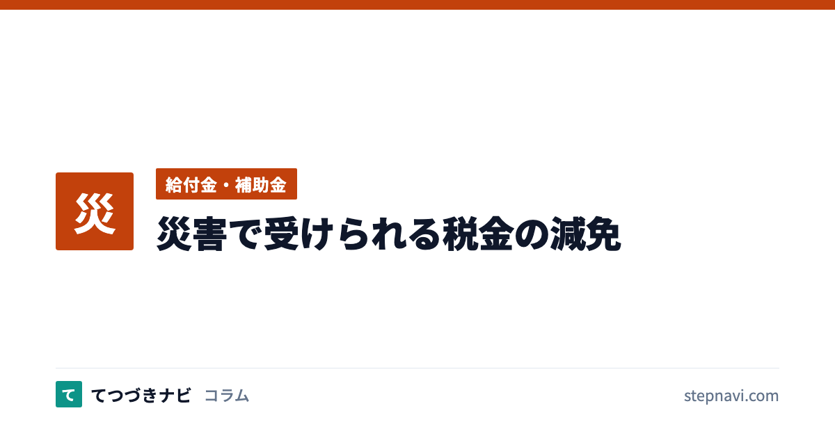 災害で受けられる税金の減免（給付金・補助金）