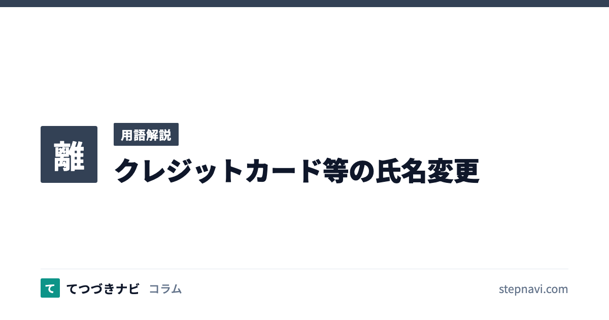 クレジットカード等の氏名変更（用語解説）