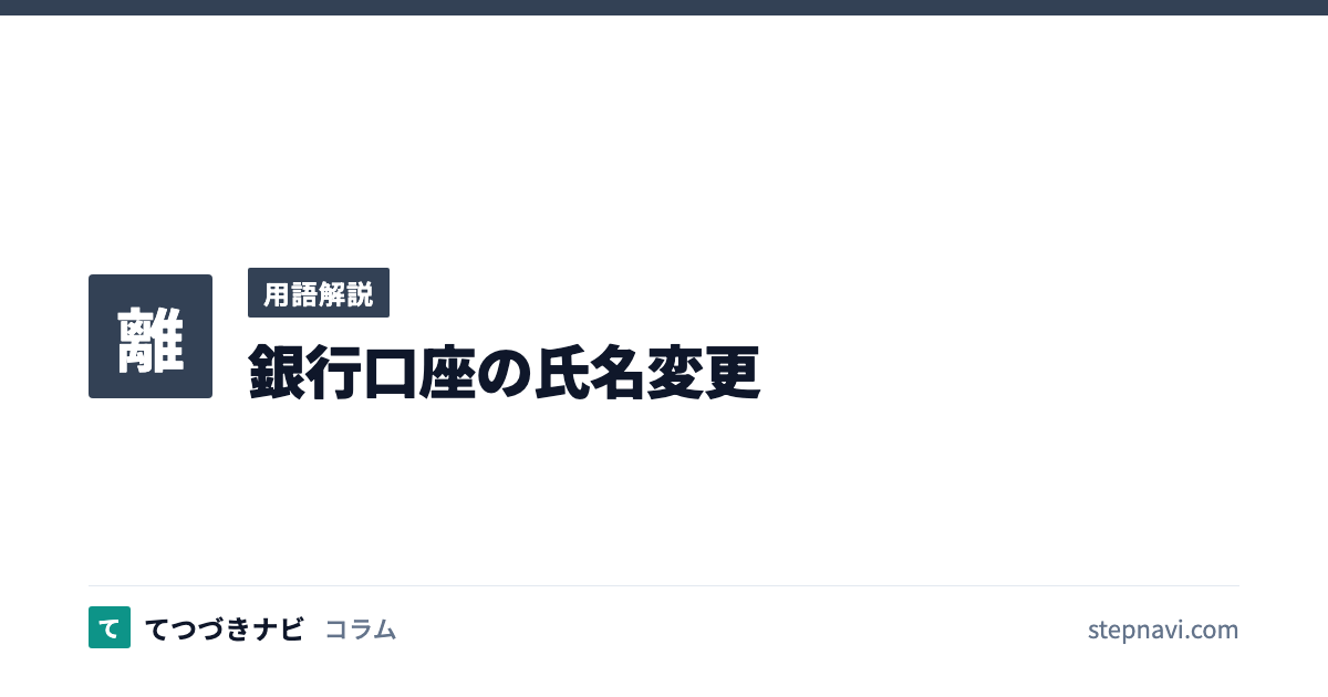 銀行口座の氏名変更（用語解説）