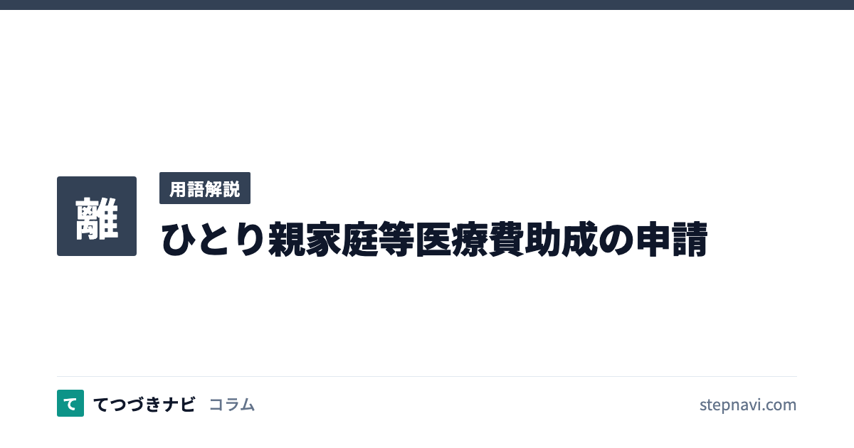 ひとり親家庭等医療費助成の申請（用語解説）