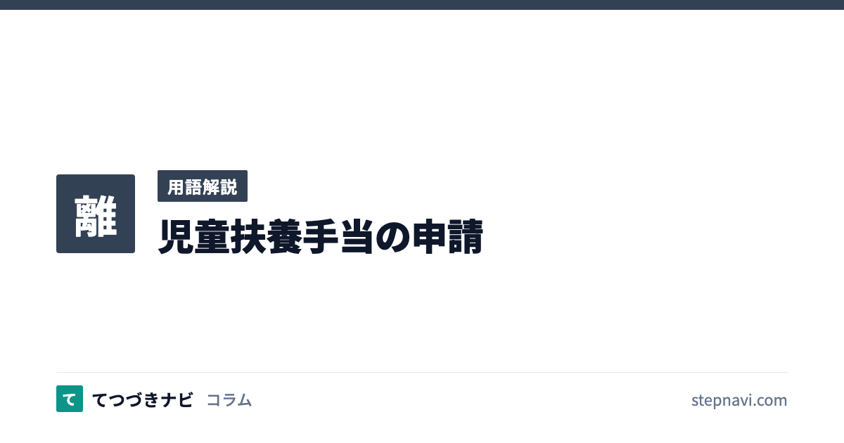 児童扶養手当の申請（用語解説）