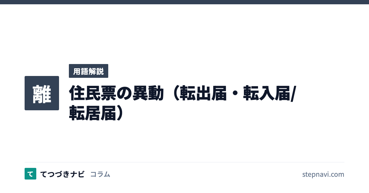 住民票の異動（転出届・転入届/転居届）（用語解説）