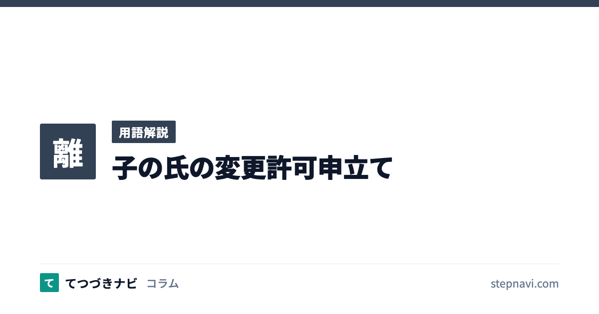 子の氏の変更許可申立て（用語解説）