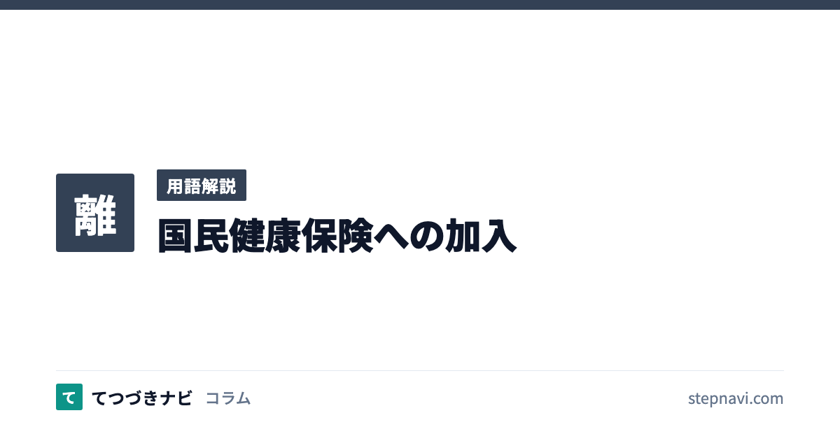 国民健康保険への加入（用語解説）