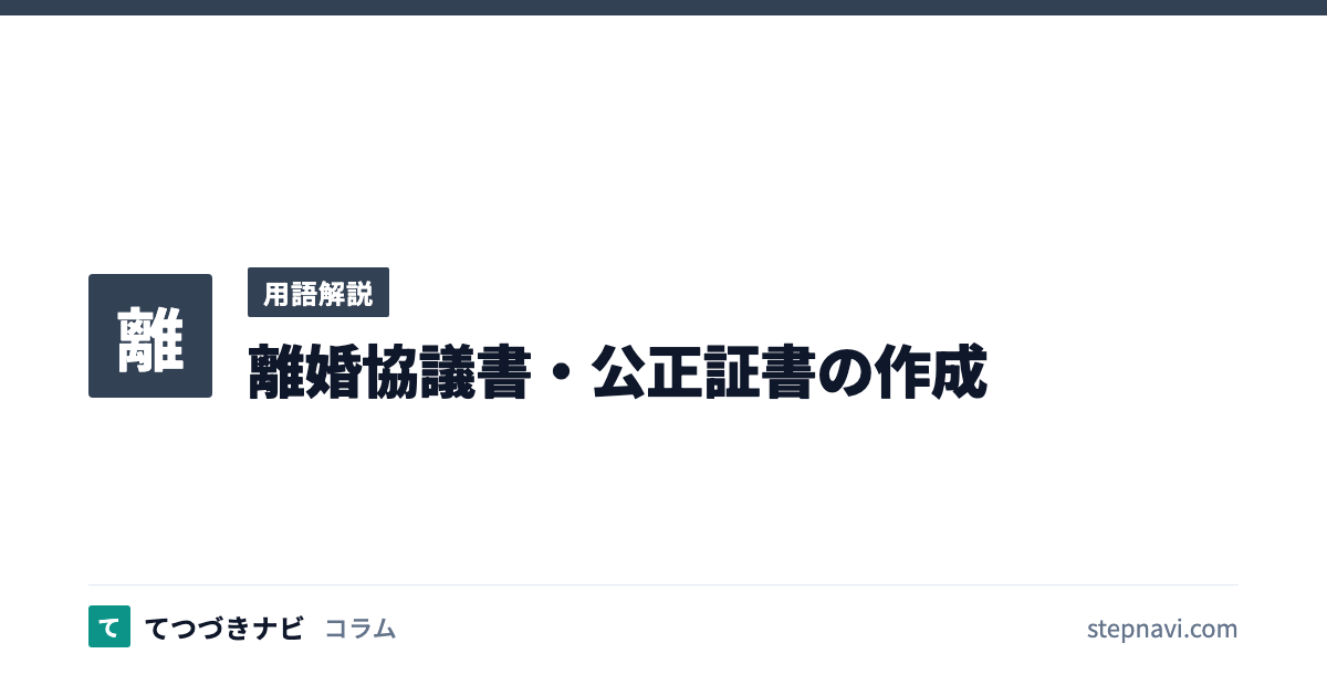 離婚協議書・公正証書の作成（用語解説）