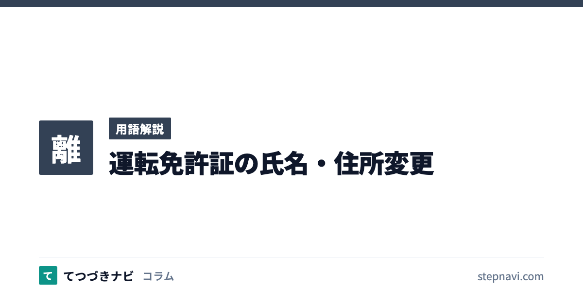 運転免許証の氏名・住所変更（用語解説）