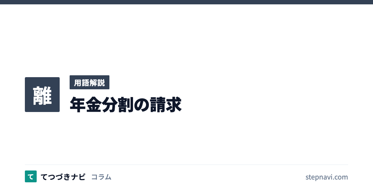 年金分割の請求（用語解説）