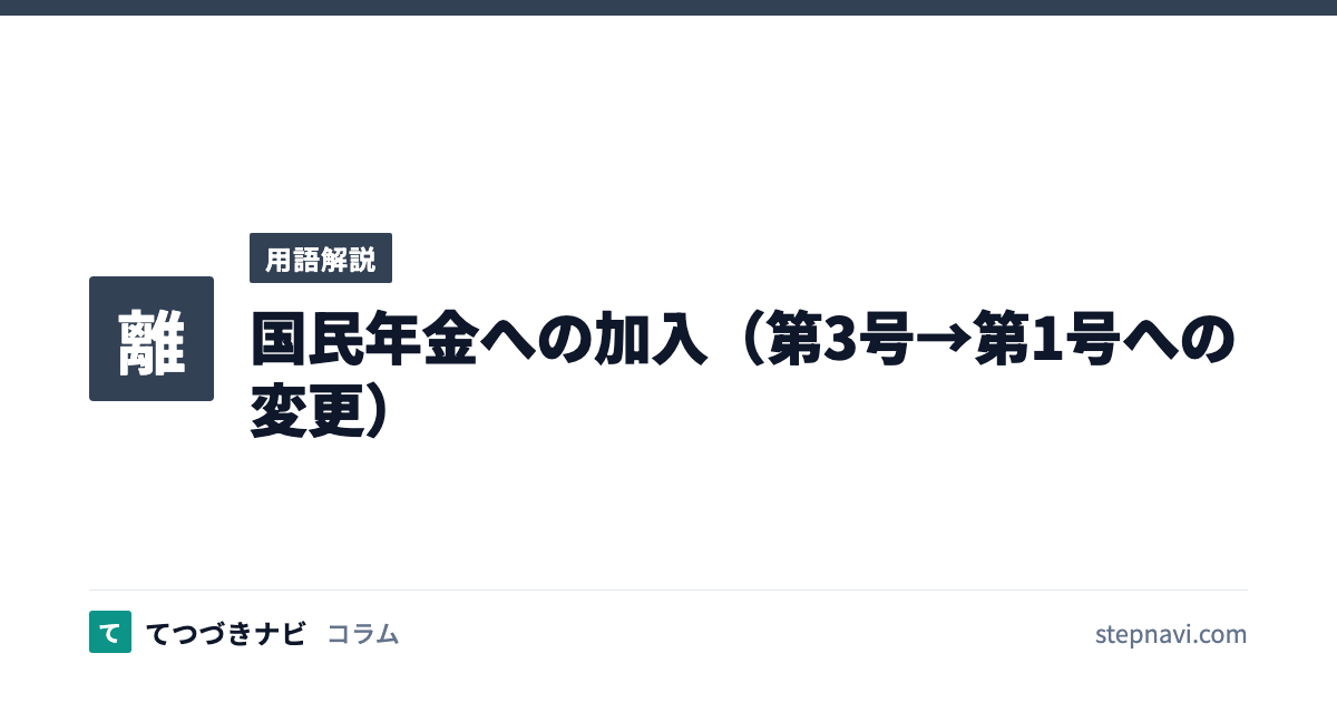 国民年金への加入（第3号→第1号への変更）（用語解説）