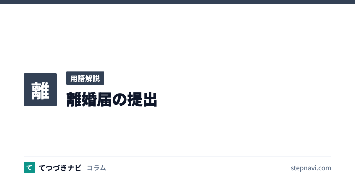 離婚届の提出（用語解説）