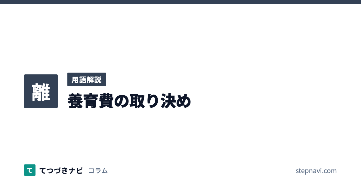 養育費の取り決め（用語解説）