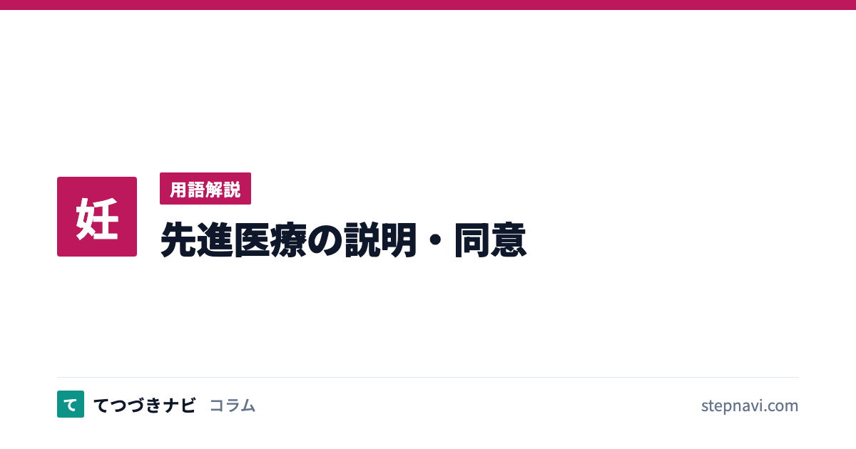 先進医療の説明・同意（用語解説）