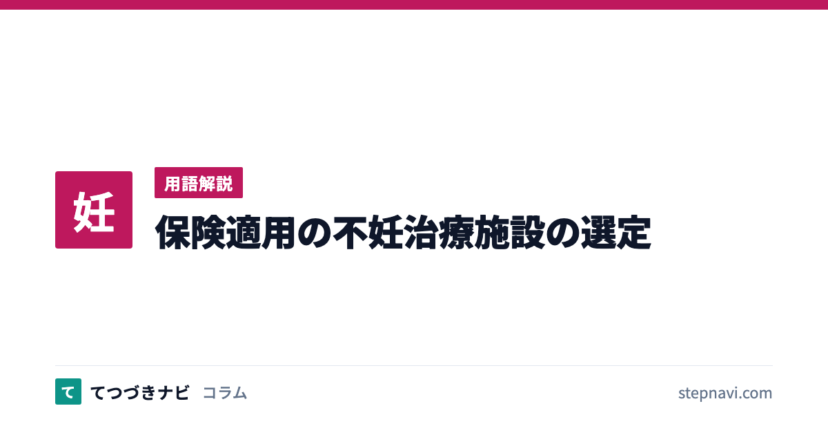 保険適用の不妊治療施設の選定（用語解説）