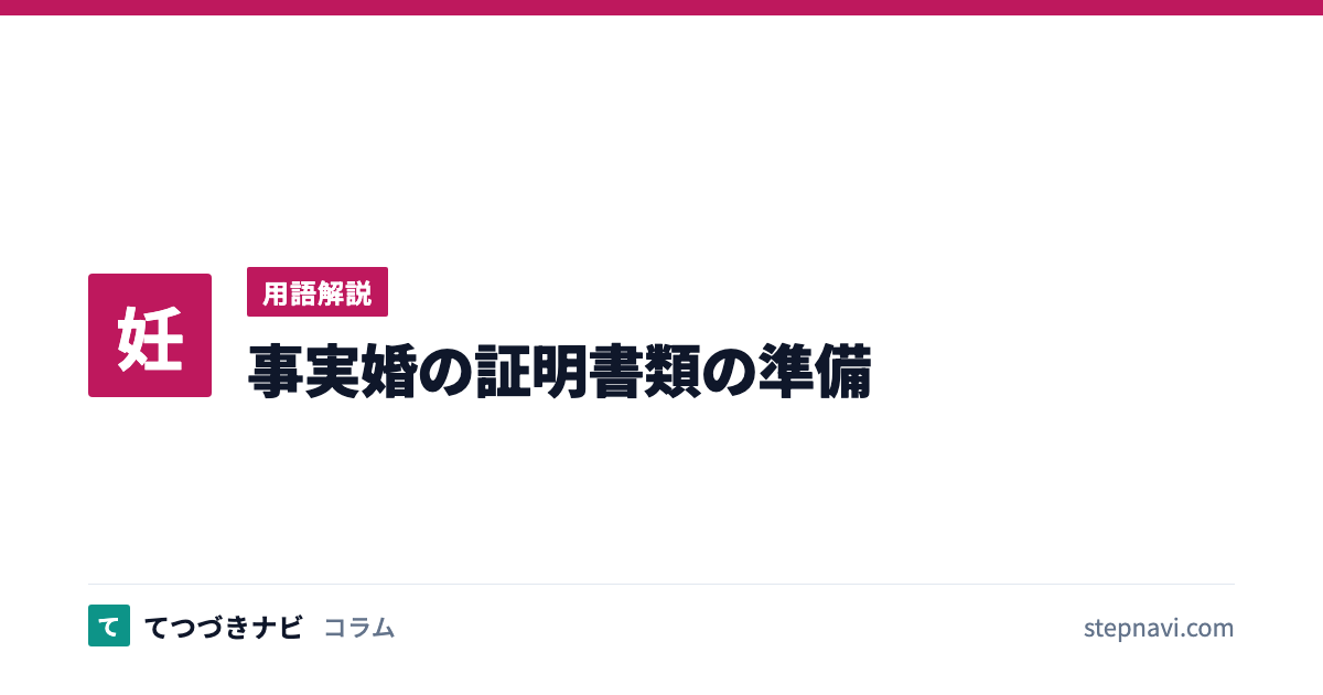 事実婚の証明書類の準備（用語解説）