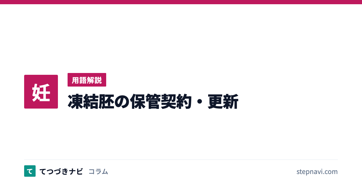 凍結胚の保管契約・更新（用語解説）